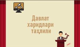 Иқтисодий тадқиқотлар ва ислоҳотлар маркази давлат харидлари порталида аукцион савдолар самарадорлигини баҳолади