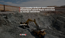 Сурхондарёда фойдали қазилмаларни ўзлаштириш орқали йирик инвестиция ва экспорт имконияти