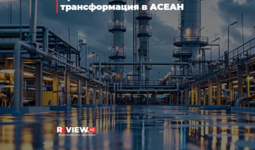 Промышленная трансформация в АСЕАН