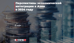 Перспективы экономической интеграции в Азии в 2024 году