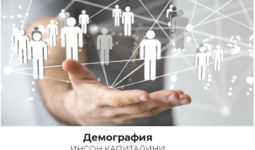 Демография инсон капиталини ривожлантириш омили сифатида