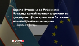 Европа Иттифоқи ва Ўзбекистон ўртасида кенгайтирилган шериклик ва ҳамкорлик тўғрисидаги янги Битимнинг намоён бўлаётган салоҳияти — эксперт фикри