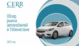 Автомобильный рынок Узбекистана — результаты августа в обзоре ЦЭИР