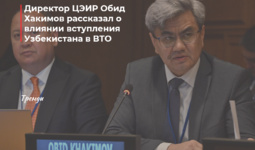 Центр экономических исследований и реформ оценил, как изменится экономика Узбекистана при вступлении в ВТО