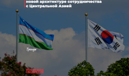Узбекистан и Республика Корея в новой архитектуре сотрудничества с Центральной Азией