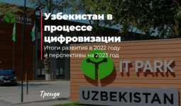 Узбекистан в процессе цифровизации