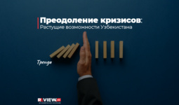Преодоление кризисов: растущие возможности Узбекистана