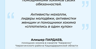Помощники хокима — среди народа (махалля 