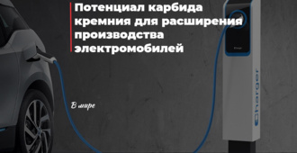 Потенциал карбида кремния для расширения производства электромобилей