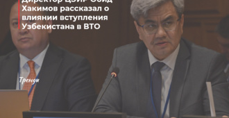 Центр экономических исследований и реформ оценил, как изменится экономика Узбекистана при вступлении в ВТО