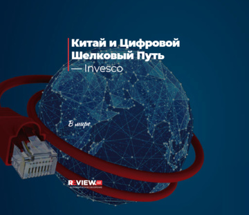 Китай и Цифровой Шелковый Путь — Invesco