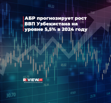 АБР прогнозирует рост ВВП Узбекистана на уровне 5,5% в 2024 году