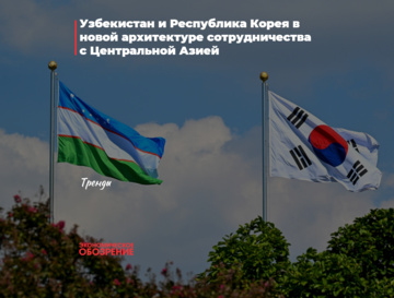 Узбекистан и Республика Корея в новой архитектуре сотрудничества с Центральной Азией