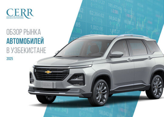 Тенденции первичного авторынка Узбекистана по итогам 2025 года