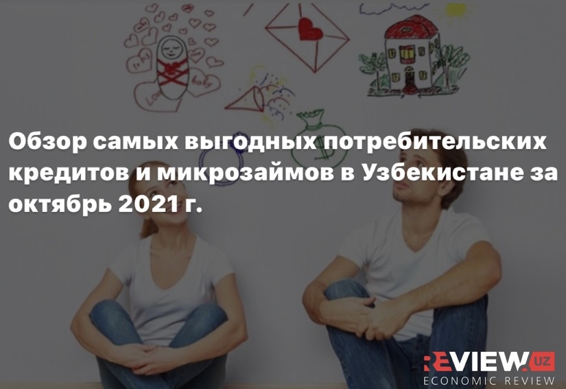 Обзор самых выгодных потребительских кредитов и микрозаймов в Узбекистане за октябрь 2021 г. Обзор самых выгодных потребительских кредитов и микрозаймов в Узбекистане за октябрь 2021 г.