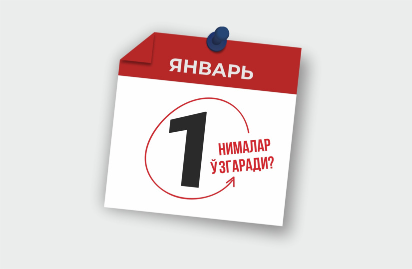 1 январдан нималар ўзгаради? 1 январдан нималар ўзгаради?