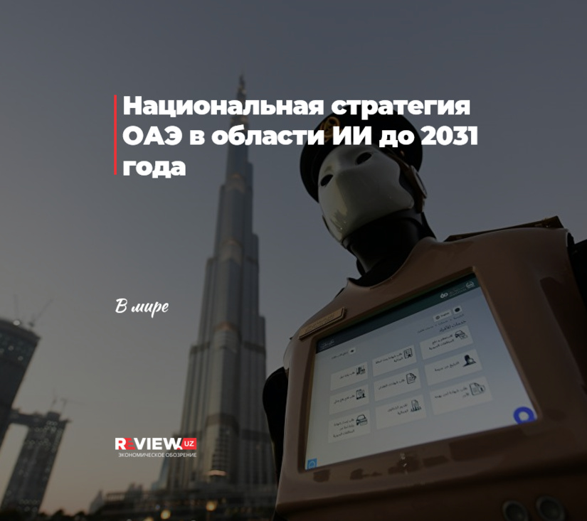 Национальная стратегия ОАЭ в области ИИ до 2031 года Национальная стратегия ОАЭ в области ИИ до 2031 года