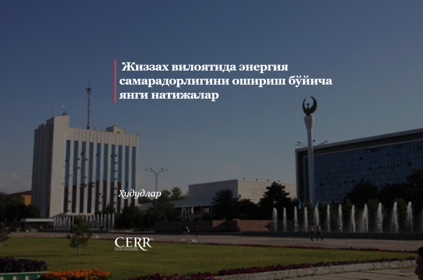 Жиззах вилоятида энергия самарадорлигини ошириш бўйича янги натижалар