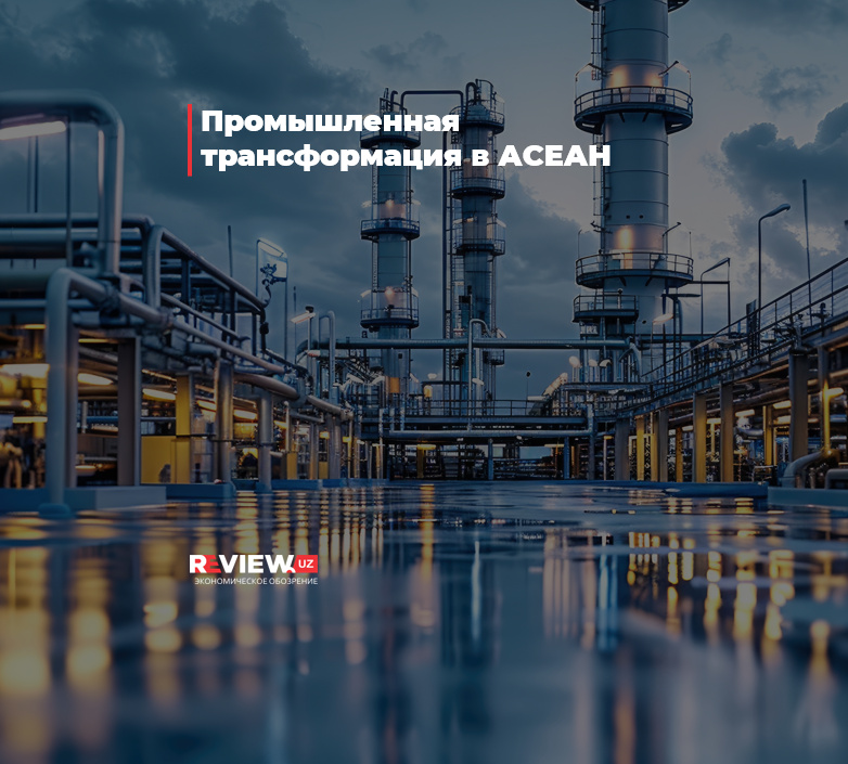 Промышленная трансформация в АСЕАН