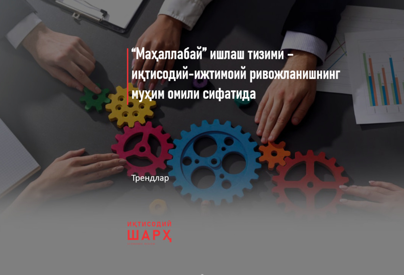 “Маҳаллабай” ишлаш тизими – иқтисодий-ижтимоий ривожланишнинг муҳим омили сифатида “Маҳаллабай” ишлаш тизими – иқтисодий-ижтимоий ривожланишнинг муҳим омили сифатида