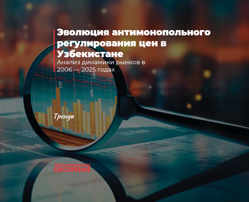 Эволюция антимонопольного регулирования цен в Узбекистане
