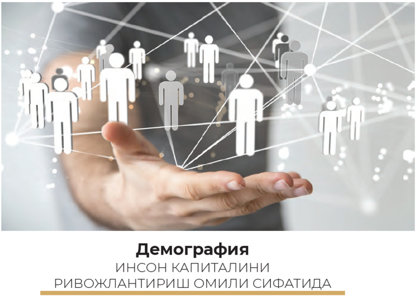 Демография инсон капиталини ривожлантириш омили сифатида Демография инсон капиталини ривожлантириш омили сифатида