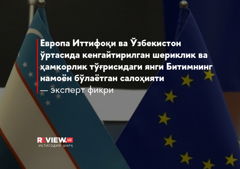 Европа Иттифоқи ва Ўзбекистон ўртасида кенгайтирилган шериклик ва ҳамкорлик тўғрисидаги янги Битимнинг намоён бўлаётган салоҳияти — эксперт фикри Европа Иттифоқи ва Ўзбекистон ўртасида кенгайтирилган шериклик ва ҳамкорлик тўғрисидаги янги Битимнинг намоён бўлаётган салоҳияти — эксперт фикри