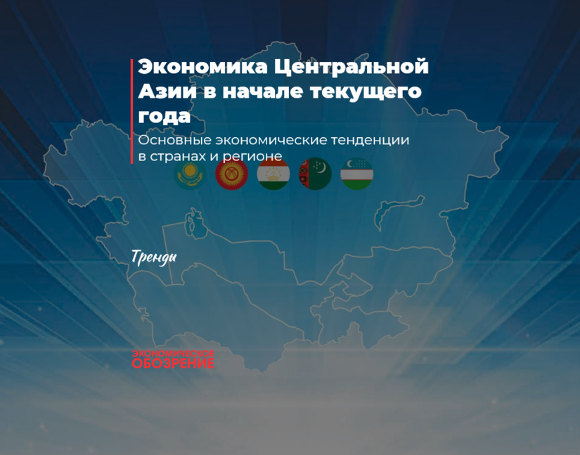 Экономика Центральной Азии в начале текущего года