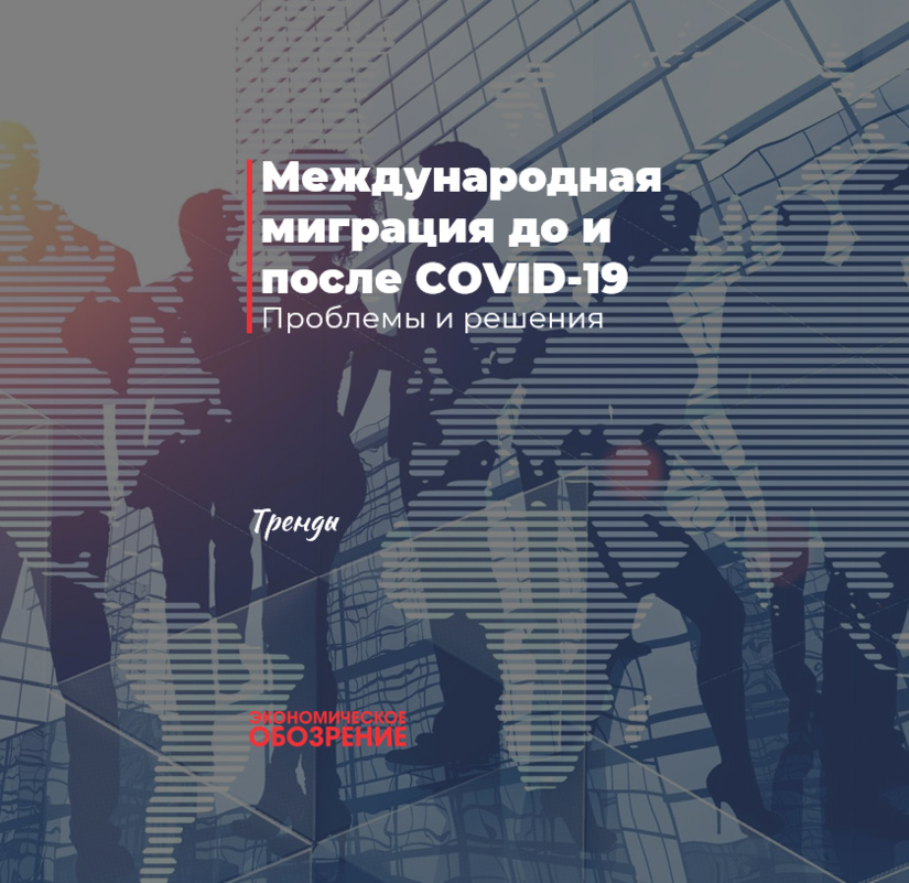 Xalqaro migratsiya COVID-19’dan oldin va keyin Xalqaro migratsiya COVID-19’dan oldin va keyin