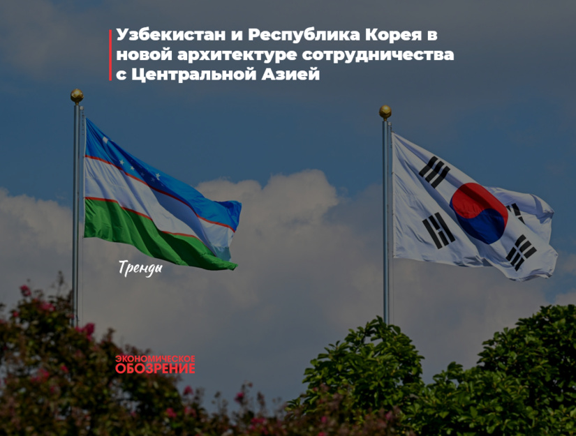 Узбекистан и Республика Корея в новой архитектуре сотрудничества с Центральной Азией