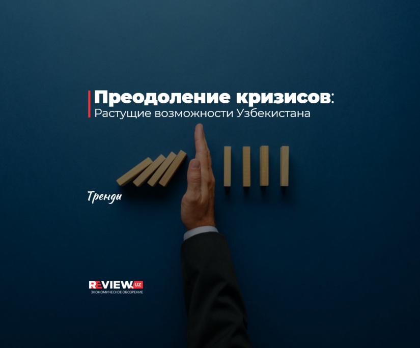 Преодоление кризисов: растущие возможности Узбекистана Преодоление кризисов: растущие возможности Узбекистана