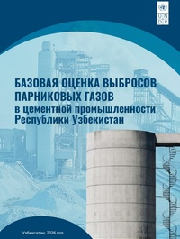 ЦЭИР и ПРООН представили оценку выбросов парниковых газов в цементной промышленности Узбекистана