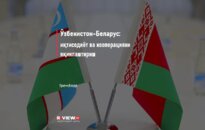 Ўзбекистон-Беларус: