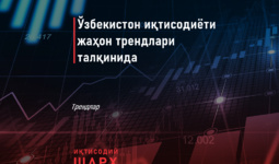 Ўзбекистон иқтисодиёти жаҳон трендлари талқинида