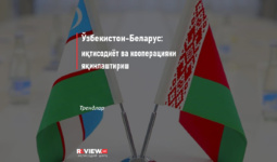 O‘zbekiston-Belarus: iqtisodiyot va kooperatsiyani yaqinlashtirish