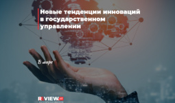 Новые тенденции инноваций в государственном управлении