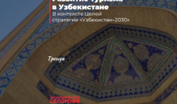 Развитие туризма в Узбекистане