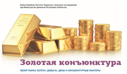 Золотая конъюнктура