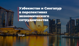 Узбекистан и Сингапур в перспективах экономического сотрудничества