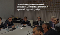 Иқлимий чақириқлардан иқтисодий ечимларгача — Иқтисодий тадқиқотлар ва ислоҳотлар марказида декарбонизация стратегияси муҳокама қилинди