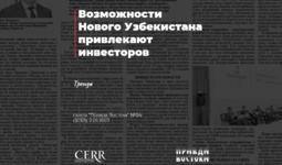 Возможности Нового Узбекистана привлекают инвесторов