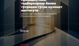 Президентнинг тадбиркорлар билан тўғридан-тўғри мулоқот институти