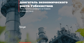Промышленность как двигатель экономического роста Узбекистана
