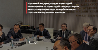 Iqlimiy chaqiriqlardan iqtisodiy yechimlargacha — Iqtisodiy tadqiqotlar va islohotlar markazida dekarbonizatsiya strategiyasi muhokama qilindi