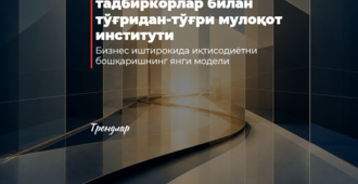 Президентнинг тадбиркорлар билан тўғридан-тўғри мулоқот институти