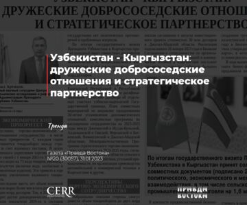 Узбекистан - Кыргызстан: дружеские добрососедские отношения и стратегическое партнерство