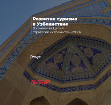 Развитие туризма в Узбекистане