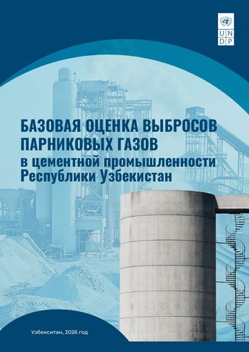 ЦЭИР и ПРООН представили оценку выбросов парниковых газов в цементной промышленности Узбекистана