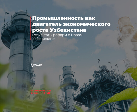 Промышленность как двигатель экономического роста Узбекистана