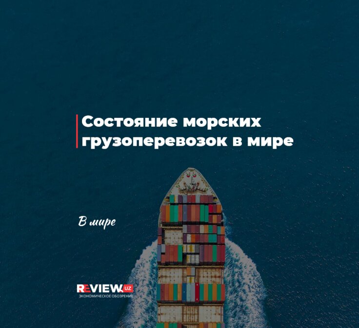 Состояние морских грузоперевозок в мире - Review.uz